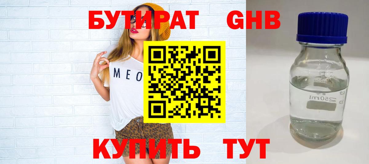 БУТИРАТ  Вход с VPN  Сафоново  БУТИРАТ GHB 