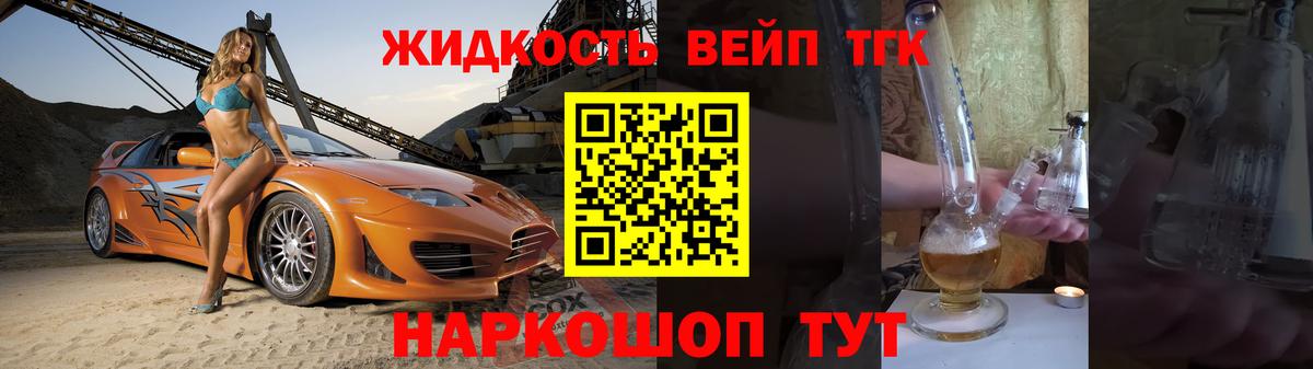 ТГК вейп  Вход с VPN  ТГК жижа  Сафоново 